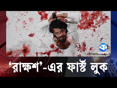 প্রকাশিত হলো 'রাক্ষস এর ফার্স্ট লুক | Rakshas First Look | Bangla Movie | Kaler Kantho