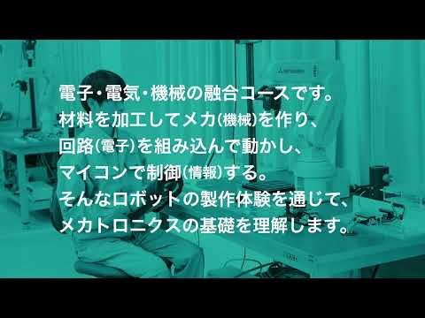 工業科 電子機械コース コース紹介
