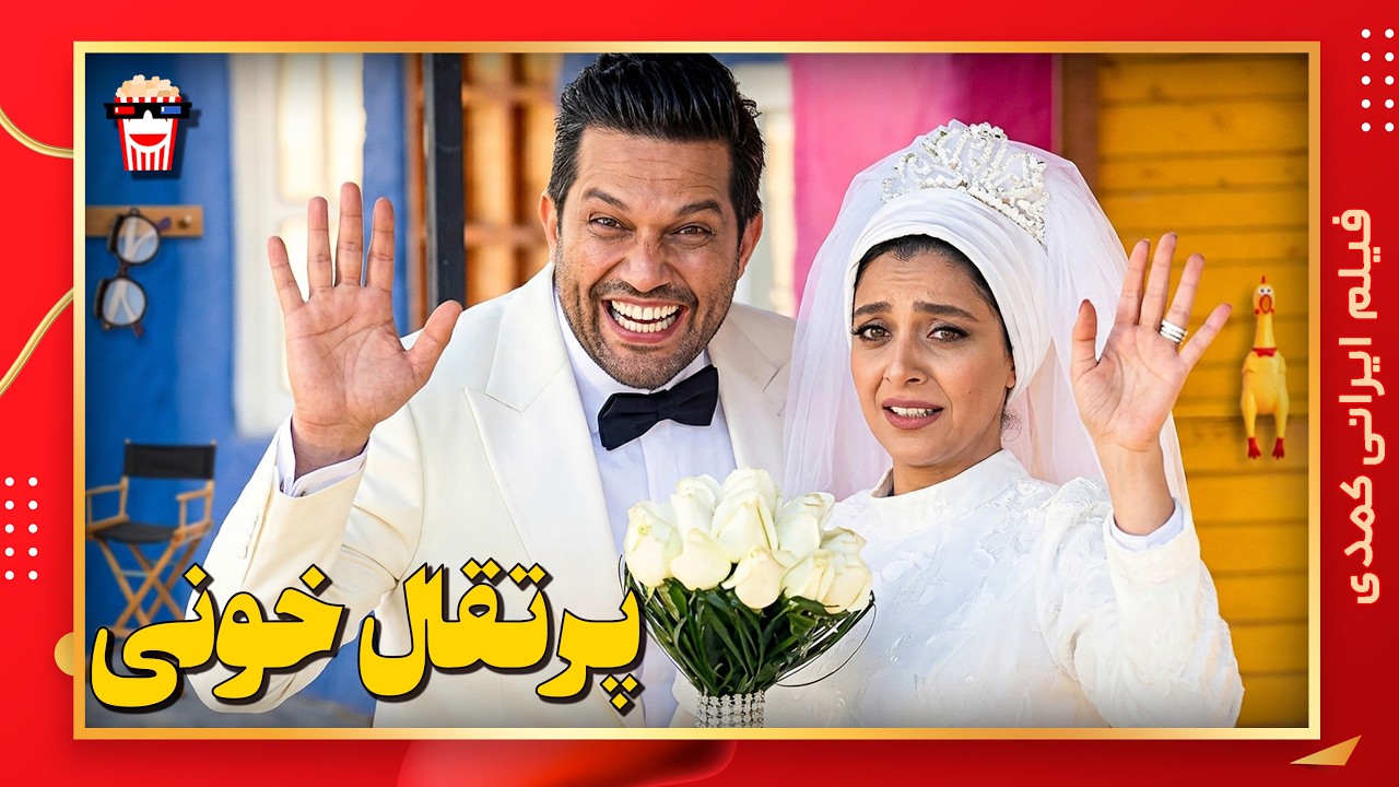 🍿 فیلم کامل ایرانی پرتقال خونی |بدون سانسور