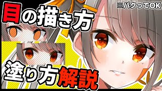  - 【目の塗り方】手順を１から解説する綺麗な目の塗り方/描き方＋解説【前編】