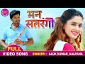मन सतरंगी Pravesh Lal Yadav Tanisha Mehta Kalpana Ghoonghat Mein Ghotala 2 Bhojpuri 
