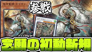 【遊戯王】 念願の1枚初動爆誕新規 『鬼神童鵄 タマヨリ』 【ゆっくり解説】