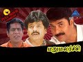 Marumalarchi Full Movie Comedy Scenes Mammootty Comedy Collection Vivek Manorama