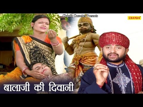हनुमान जी स्पेशल भजन: बाला जी की दिवानी | Balaji Ki Diwani | Ramkumar Lakkha |  Chanda Video