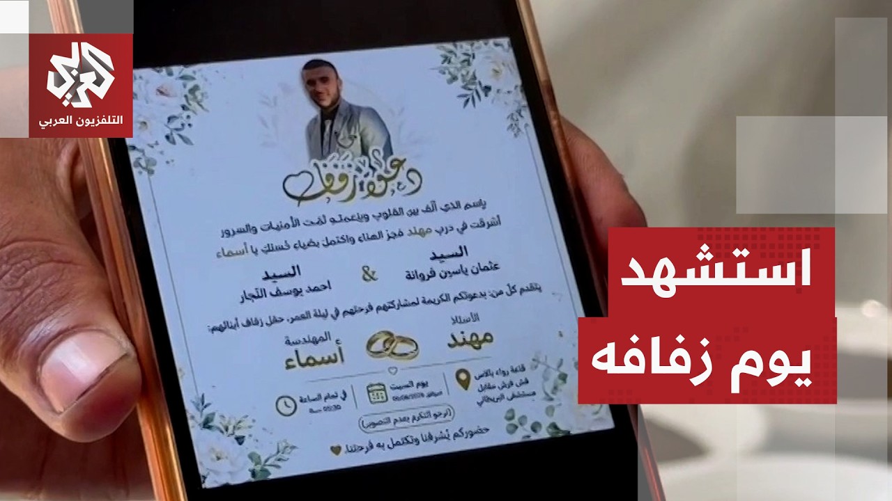 الاحتلال يحول الفرح إلى مأتم.. استشهاد عريس في يوم زفافه بقصف على خانيونس