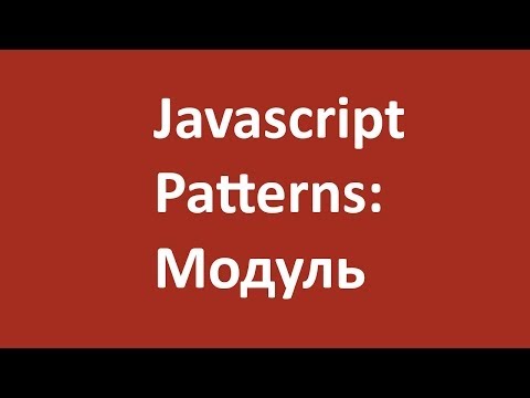 Разбираем JS паттерны на примере модуля