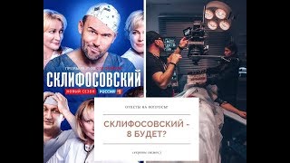Когда будет Склифосовский - 8? Ответы на вопросы.(1)