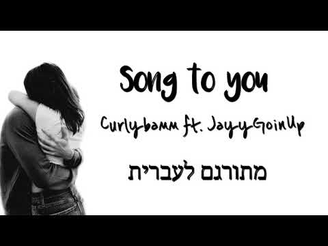 Song to you - Curlybamm ft. JayyGoinUp | מתורגם לעברית