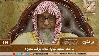 ما حكم تحديد نهاية العالم بوقت معين؟ الشيخ صالح الفوزان image