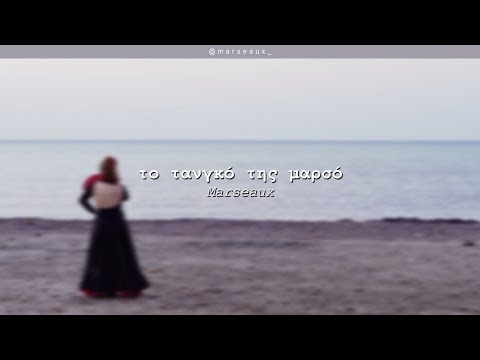 Video thumbnail for Το Τανγκό της Μαρσό (To Tango tis Marseaux)