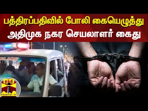 பத்திரப்பதிவில் போலி கையெழுத்து - அதிமுக நகர செயலாளர் கைது