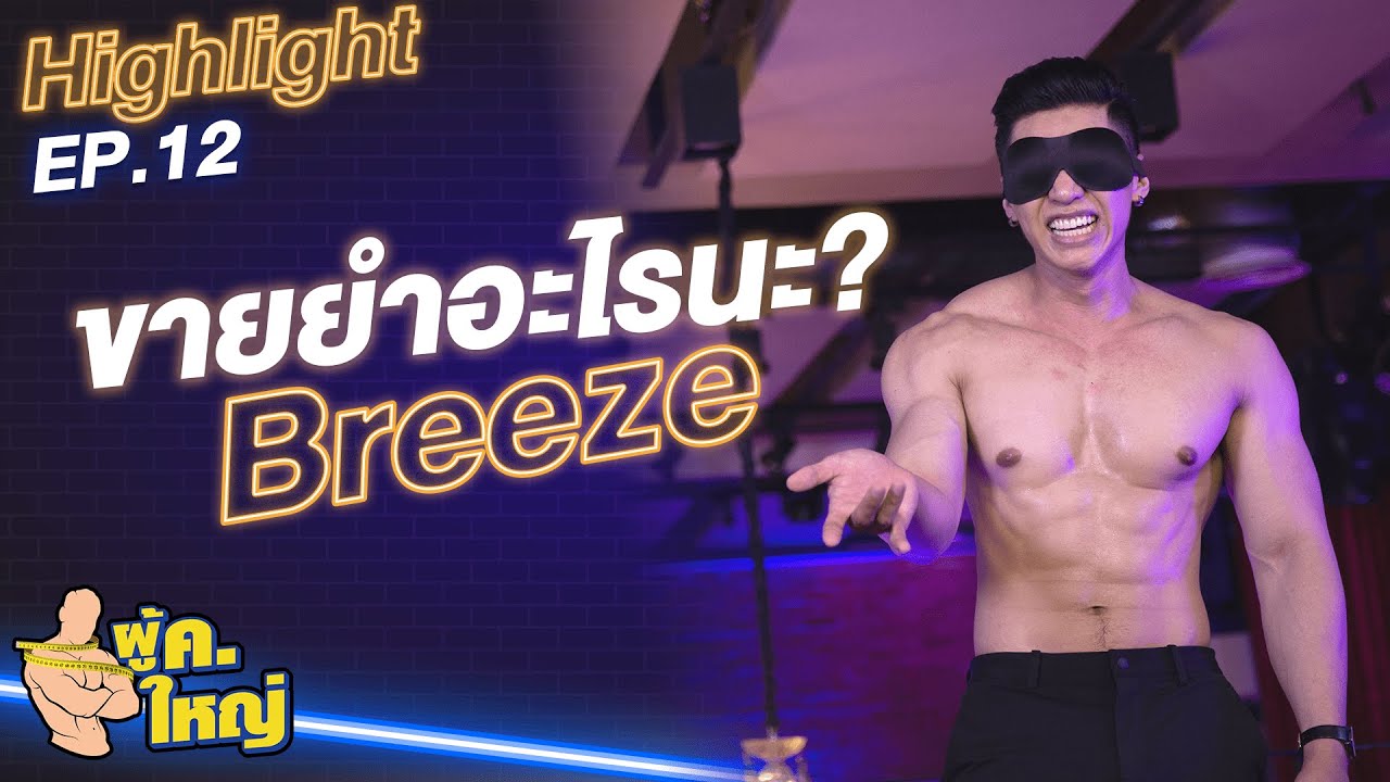 รายการ ผู้ ค. ใหญ่ [Highlight] แขกรับเชิญ "บรีส ประกิต" by Fitnessidols