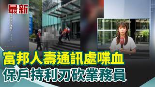 富邦人壽通訊處喋血！保戶不明原因持利刃砍業務員 2男多處刀傷送醫｜三立新聞網 SETN.com