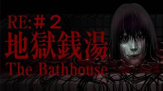 #2 地獄銭湯 リメイク 実況プレイ