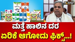 Nandini Milk Price Hike | KMF | ಬಡವರ ಬದುಕಿನ ಮೇಲೆ ಮೇಲೆ ಸರ್ಕಾರದ ಬರೆ...!! | Congress | Vistara News