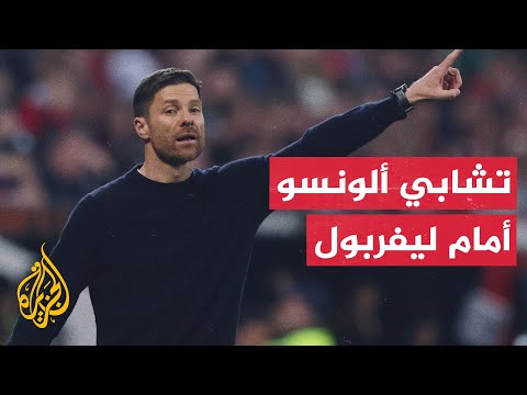 فيديو | تشابي ألونسو ينتظر مباراة مفعمة بالمشاعر أمام فريقه السابق ليفربول
