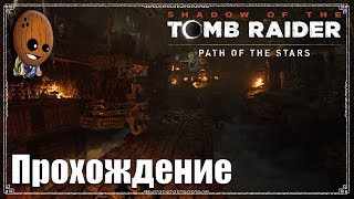 Кувак Яку склепы Shadow of the Tomb Raider