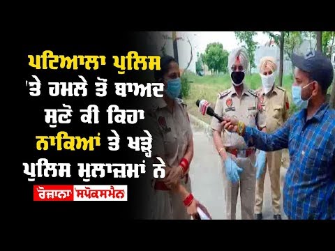 Patiala Police 'ਤੇ ਹਮਲੇ ਤੋਂ ਬਾਅਦ ਸੁਣੋ ਕੀ ਕਿਹਾ ਨਾਕਿਆਂ ਤੇ ਖੜ੍ਹੇ ਪੁਲਿਸ ਮੁਲਾਜ਼ਮਾਂ ਨੇ
