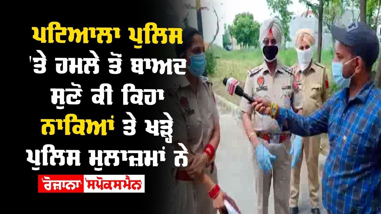 Patiala Police 'ਤੇ ਹਮਲੇ ਤੋਂ ਬਾਅਦ ਸੁਣੋ ਕੀ ਕਿਹਾ ਨਾਕਿਆਂ ਤੇ ਖੜ੍ਹੇ ਪੁਲਿਸ ਮੁਲਾਜ਼ਮਾਂ ਨੇ Patiala Police 'ਤੇ ਹਮਲੇ ਤੋਂ ਬਾਅਦ ਸੁਣੋ ਕੀ ਕਿਹਾ ਨਾਕਿਆਂ ਤੇ ਖੜ੍ਹੇ ਪੁਲਿਸ ਮੁਲਾਜ਼ਮਾਂ ਨੇ