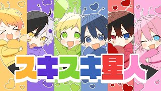 〜 - 【MV】スキスキ星人- すとぷり/AMPTAKxCOLORS【歌ってみた】【アンプタック】