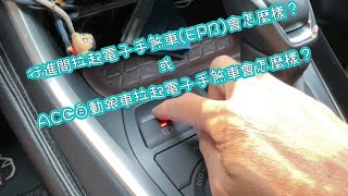 [閒聊] 慟,即將改款的Altis仍沒電子手煞？