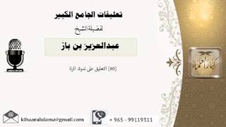 [80] التعليق على ندوة: الزنا - بن باز - مشروع كبار العلماء image