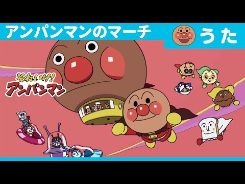 アンパンマン アンパンマンのマーチ ドリーミング