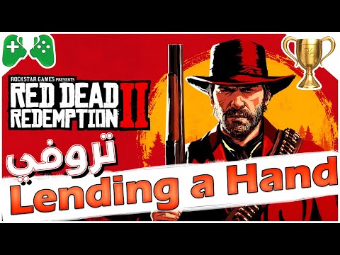 شرح || Red Dead Redemption 2 || 🏆تروفي Lending a Hand🏆
