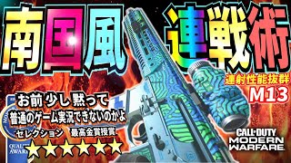 CODMW最強武器M13島国暮らしを満喫する立ち回り実況アプデエイムシーズン2