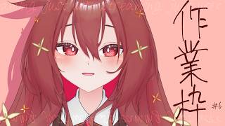 【 作業枠 】作業雑談～^o^【 Vtuber 】#6