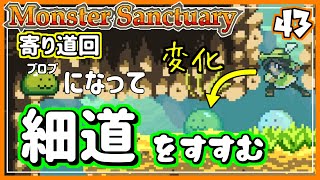 #43【実況・モンサク】ブロブの姿になって狭くて通れなかった道を進む！そこには強敵の姿が   【ば】
