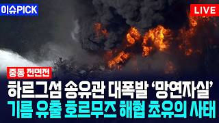 [이슈PICK] 하르그섬 송유관 대폭발 '망연자실'... 기름 유출 호르무즈 해협 초유의 사태 / 사건텔러