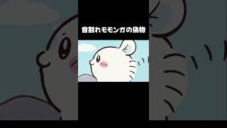 音割れモモンガの偽物　#ちいかわ  #モモンガ  #音割れモモンガ