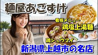 【麺屋あごすけ】平日でも大行列!麺屋あごすけで一番乗りして絶品「鶏塩上湯麺」をいただく【上越グルメ】 新潟県上越市