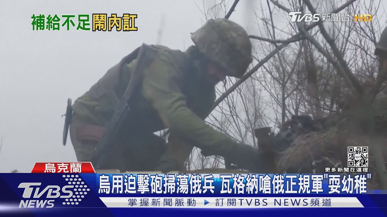 烏用迫擊砲掃蕩俄兵 瓦格納嗆俄正規軍「耍幼稚」