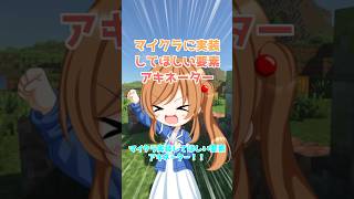 【マイクラアキネーター】実装してほしい要素を当てろ！【クイズ】【アキネーター】【マインクラフト】【マイクラ】【Minecraft】【ゆっくり実況】#Shorts