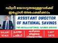 PSC ASSISTANT DIRECTOR OF NATIONAL SAVINGS IN THE KERALA NATIONAL SAVINGS SERVICE DEPARTMENT
