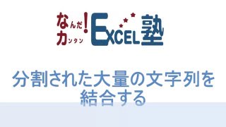 名簿などの分割された文字列を結合するマクロ【なんだ！カンタン！Excel塾】NO.024