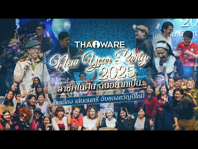   Thaiware จัดกิจกรรมกินเลี้ยง จับฉลากของขวัญปีใหม่ รับปีมะเส็ง Happy New Year 2025