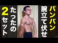 【自重筋トレ】たった２セットで大胸筋がパンプする腕立て伏せ【自宅で出来る】