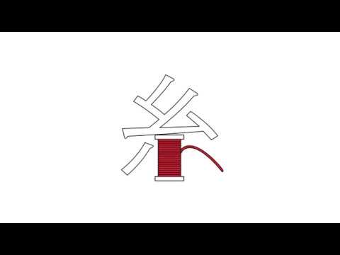 造形デザイン学科 Kanji Animation "糸" / inspired by "Word As Image"