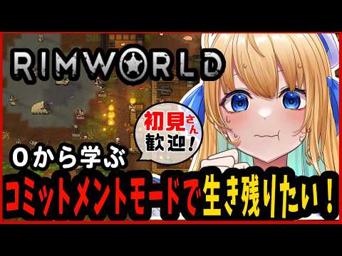 【リムワールド/RimWorld/作業用BGM】完全初見プレイ!巻き戻しロード不可縛り!【ハーネル・グウテン/VTuber】