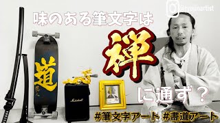 筆文字アート、書道アートは禅に通ず? #独学 #自己流