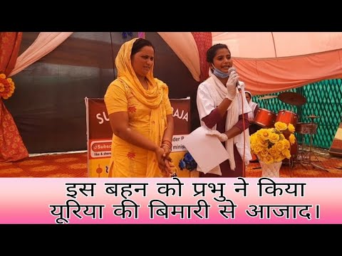 इस बहन को प्रभु ने किया यूरिया की बिमारी से आजाद। SUKHWINDER RAJA MINISTREY (M) 98880 25596