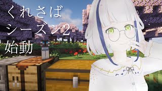 【マイクラ】深夜の静かな「くれさばシーズン２始動」【#Vtuber】