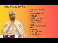 ዘማሪ ትዝታዉ ሳሙኤል 2015 Tizitaw Samuel New Mezmur