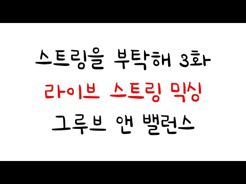 [야밤의 스트링] 스트링을 부탁해 3화 스트링 믹싱 라이브 @GROOVE N BALANCE 그루브 앤 밸런스 Live String Mixing (210506)