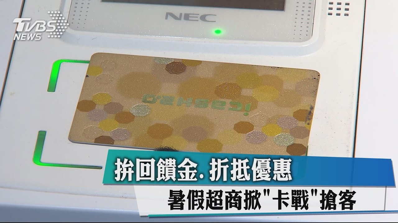 拚回饋金、折抵優惠 暑假超商掀「卡戰」搶客