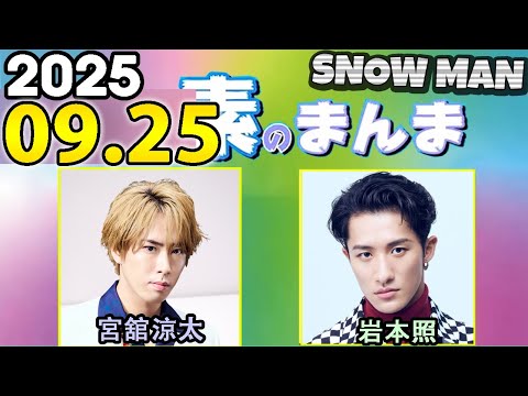Snow Manの「素のまんま」「すのまんま」宮舘涼太,岩本照 2025年09月25日