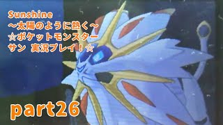 Sunshine〜太陽のように熱く〜☆ポケットモンスターサン実況プレイ！☆part26